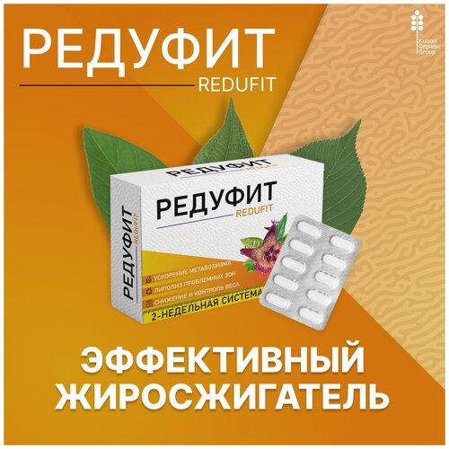 фото Жиросжигатель Редуфит, таблетки для похудения, для снижения веса. Для мужчин и женщин, капсулы