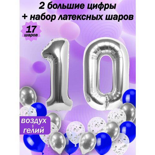 фото Набор шаров: цифры 10 лет + хром 5шт, латекс 5шт, конфетти 5шт