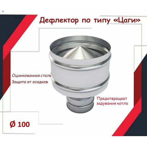 фото Дефлектор цаги D100, из оцинкованной стали