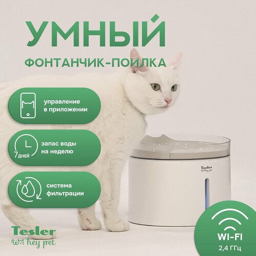 фото Автоматическая поилка для кошек и собак TESLER PSW-001 c WI-FI