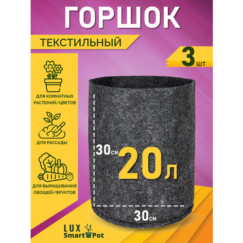 фото Горшок текстильный для рассады, растений, цветов SmartPot Lux - 20 л 3 шт.