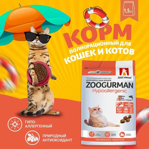 фото Полнорационный сухой корм для взрослых кошек Зоогурман Hypoallergenic, Лосось с рисом/Salmon & Rice 1,5 кг