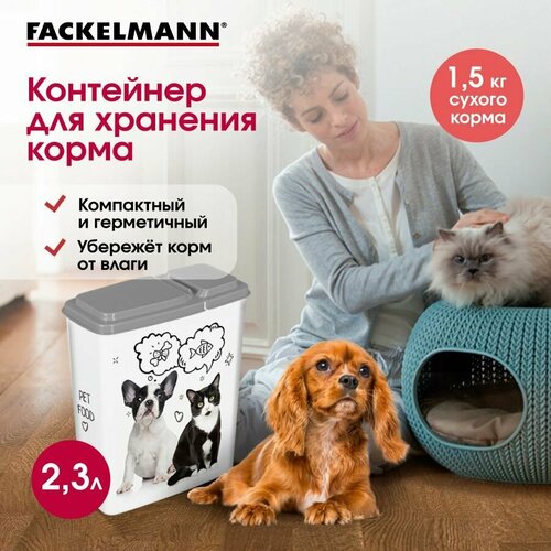 фото Контейнер для корма FACKELMANN, 2,3 л для кошек и собак