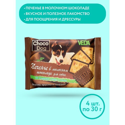 фото CHOCO DOG печенье в молочном шоколаде, лакомство для собак, 4 шт, VEDA