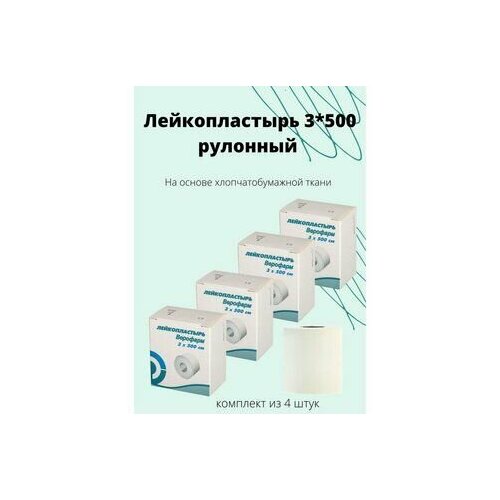 фото Лейкопластырь 3*500 см рулонный на тканевой основе белый