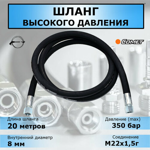 фото Рукав высокого давления 20 метров, М22х1,5г-М22х1,5г, РВД 2SN d08. Аксессуар для профессиональной мойки высокого давления