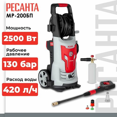 фото Мойка высокого давления РЕСАНТА МР-200БП, 200 бар, 420 л/ч, красный