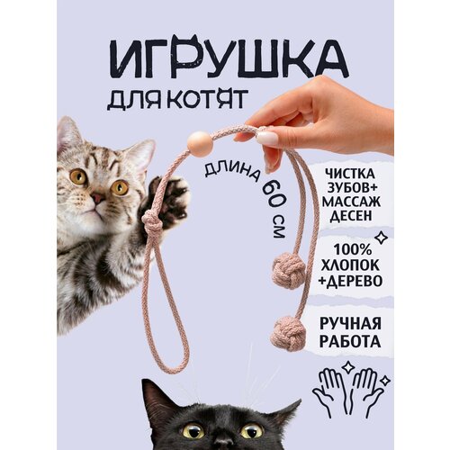 фото Игрушка для котят из хлопкового шнура , 