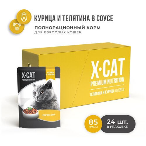 фото X-CAT для взрослых кошек с телятиной и курицей в соусе (85 гр х 24 шт)