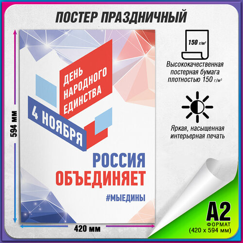 фото Плакат на День народного единства / А-2 (42x60 см.)