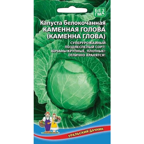 Капуста белокочанная Каменная голова 0,3 грамма, Уральский дачник фото