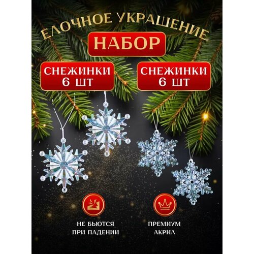 фото Набор елочных украшений, Новогодние акриловые игрушки снежинки 12 штук., заказать за 585 рублей