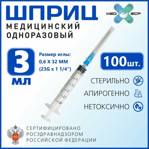 фото Шприц Med еlp 3мл с иглой G23 (0.6*32 мм) 100 штук 3-ех комп одноразовый стерильный