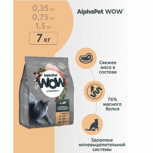 фото Сухой корм для кастрированных котов и стерилизованных кошек AlphaPet WOW Superpremium с цыпленком, 7 кг