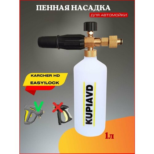 фото Пенная насадка для Karcher HD EASY! Lock (Керхер Изи лок)