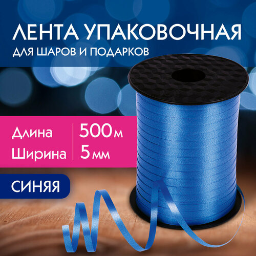 фото Лента упаковочная декоративная для шаров и подарков, 5 мм х 500 м, синяя, золотая сказка, 591807