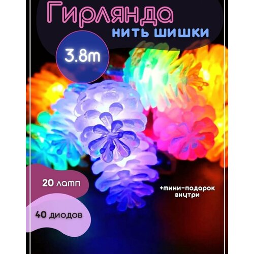 фото Гирлянда нить шишки, мультиколор, 3.8м