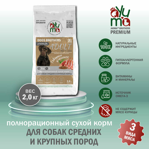 фото Сухой корм для собак средних и крупных пород AYUMA (аюма) Premium, гипоаллергенный, говядина и ягненок, 2 кг