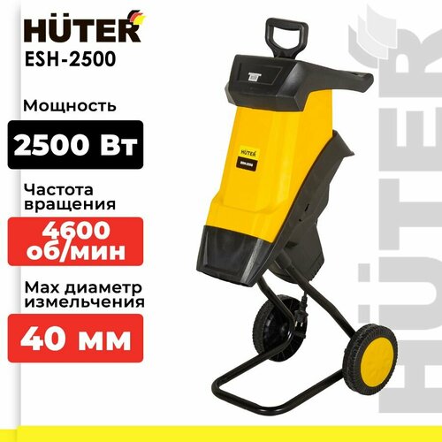 Измельчитель электрический Huter ESH-2500, 2500 Вт фото