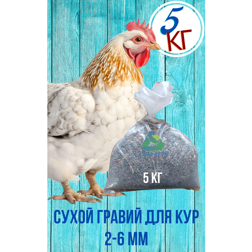 фото Сухой гравий 2-6 мм для кур, мешок 5 кг