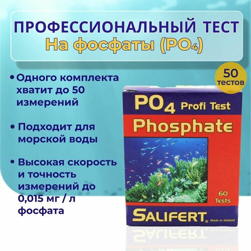 фото Salifert Phosphate Profi-Test/ Профессиональный тест на фосфаты (PO4)