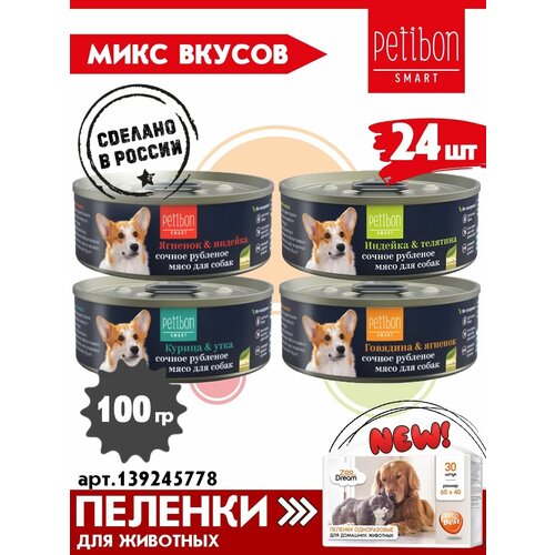 фото Корм для собак влажный Petibon Smart, Рубленое мясо микс из 4 вкусов, 100 г х 24 шт.