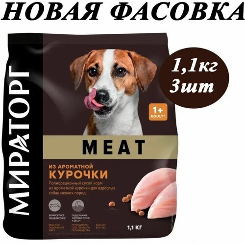 фото Сухой корм Мираторг Meat 1.1кг х 3шт из ароматной курочки для собак мелких пород