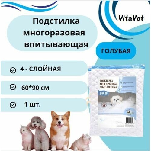 фото Пеленка VitaVet CARE многоразовая, впитывающая, 4-слойная, 60х90 см, цвет голубой, 1 шт.