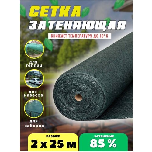 фото Сетка затеняющая зеленая, затенение 85%, размер 2х25м