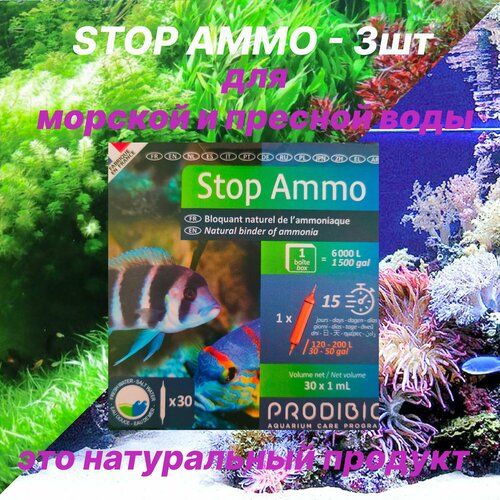 фото STOP AMMO средство для нейтрализации аммиака в морской и пресной воде (3шт)