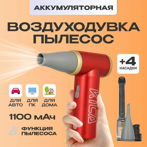 Воздуходувка аккумуляторная для автомобиля / компьютера KiCa Jet Fan 2 Kit (Jet Fan 2 Vac Kit) Red фото