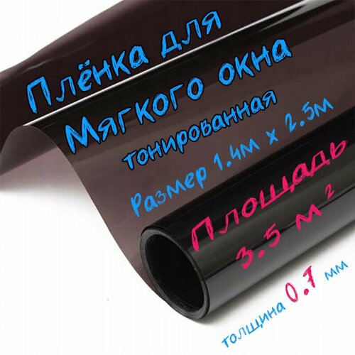 фото Пленка ПВХ для мягких окон тонированная / Мягкое окно, толщина 700 мкм, размер 1,4м * 2,5м