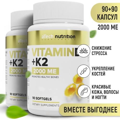 фото Набор 2 упаковки Витамин Д3 + К2 / VITAMIN D3+К2 2000 МЕ 250 мг aTech nutrition 90 + 90 капсул