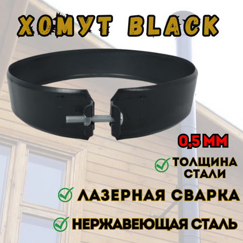 фото Хомут BLACK (AISI 430/0,5мм) (250)