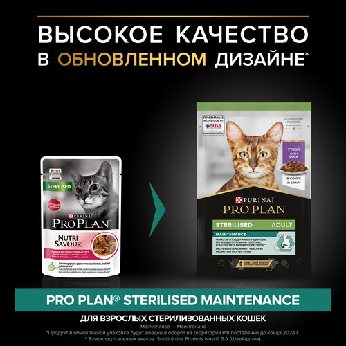 фото Влажный корм для стерилизованных кошек Purina Pro Plan Sterilised Nutri Savour Adult Duck, с уткой, 52 шт. х 85 г (кусочки в соусе)