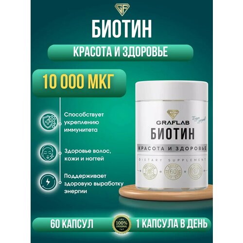 фото GraFLab, Биотин 10000 для волос и ногтей. Витамин B7 Biotin