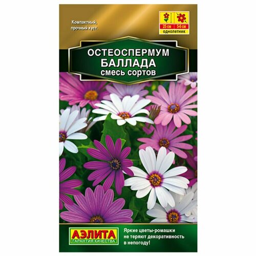 Семена Остеоспермум Баллада 10шт смесь Одн 25см (Аэлита) фото