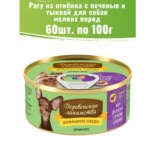 фото Деревенские лакомства 60шт по 100г рагу из ягненка с печенью и тыквой консервы для собак