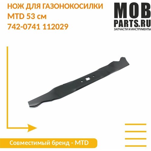 Нож для газонокосилки MTD 53 см 742-0741 112029 фото