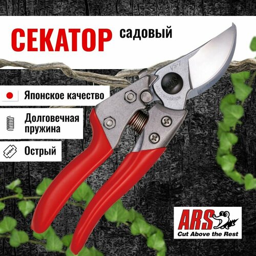 фото Секатор садовый ARS VS-7XZ профессиональный