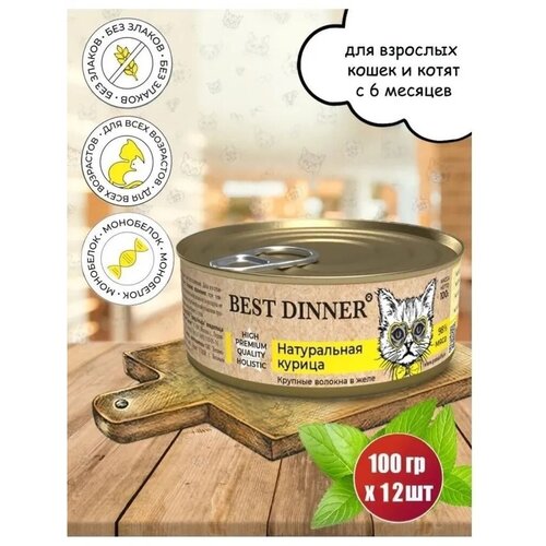 фото Консервы Best Dinner High Premium для любых кошек. Натуральная курица. (12шт*100гр)