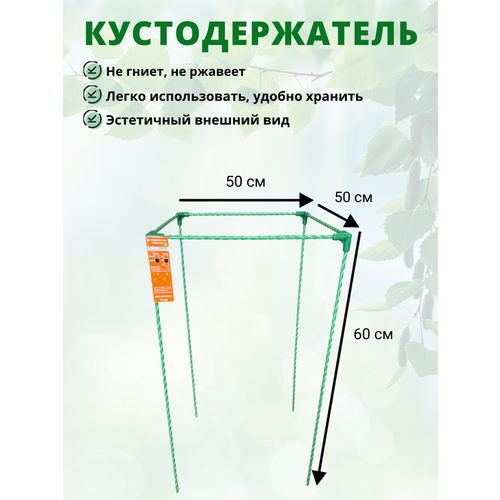 фото Кустодержатель садовый стеклокомпозитный 50х50х60см (D опор-10мм)