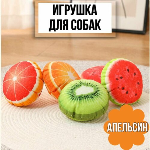 фото Игрушка пищалка для собак фрукты, апельсин, 1 шт.