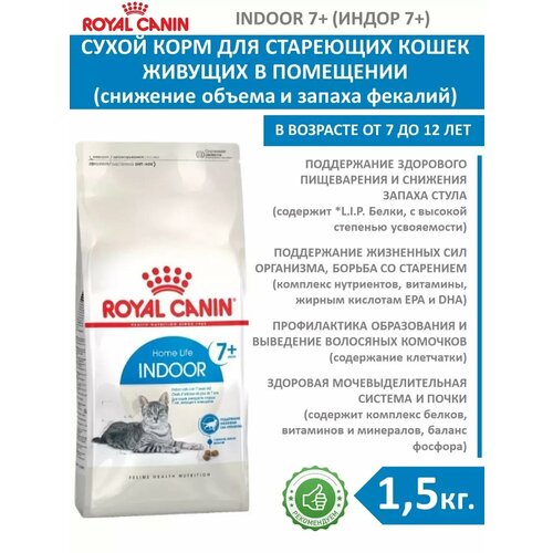 фото Сухой корм для стареющих кошек Indoor 7+, 1.5 кг