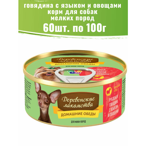 фото Деревенские лакомства 60 шт по 100г рубленая говядина с языком и овощами консервы для собак