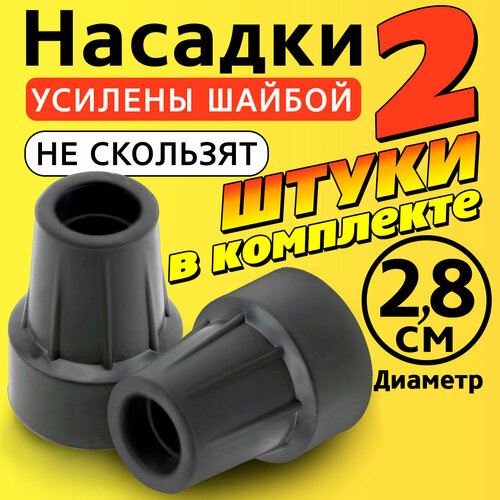 фото Наконечник на трость, костыль, ходунки, насадка на ножки 28 мм для кресло-туалета 2 шт. серые