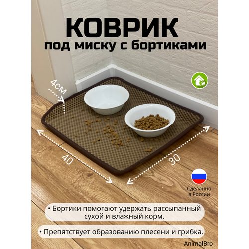 фото Коврик под миску для кошек и собак с бортиками, 30х40