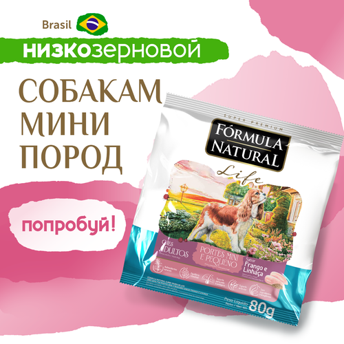 фото Сухой корм для взрослых собак маленьких и мини пород, Formula Natural Life Super Premium - низкозерновой, полнорационный, с курицей, Бразилия, 80 гр