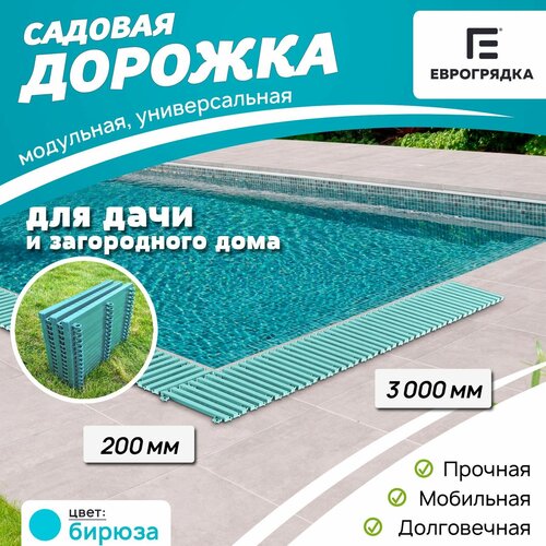 фото Садовая дорожка Еврогрядка 3 м х 0.2 м, цвет: бирюза