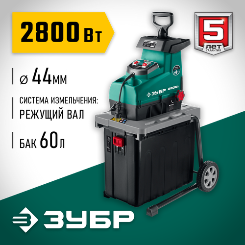 Измельчитель электрический ЗУБР ЗИЭ-44-2800, 2800 Вт фото